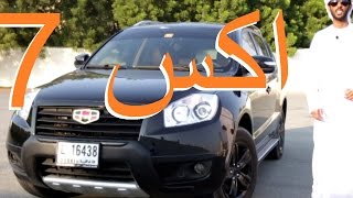 جيلي امجراند اكس 7 Geely Emgrand X