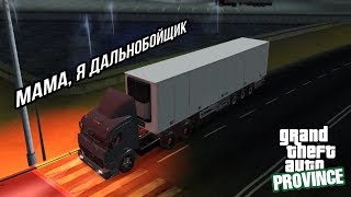 Будни дальнобойщика в MTA Province (Нарезка смешных моментов)
