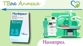 Нолипрел таблетки - показания (видео инструкция) описание, отзывы - Периндоприла аргинин, Индапамид