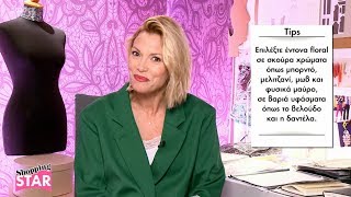 Shopping Star - 27.11.2017 "Σίκ με φλοράλ τον χειμώνα"