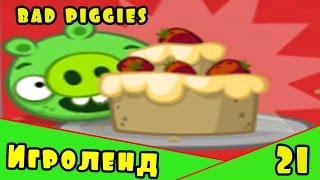 Веселая ИГРА головоломка для детей Bad Piggies или Плохие свинки [21] Серия