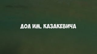 ДОЛ им. Казакевича. 2016. 2 смена. #2
