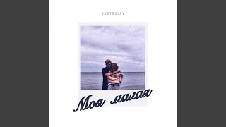 Моя малая