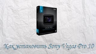 Где скачать и как установить Sony Vegas Pro 10 (Rus, crack)