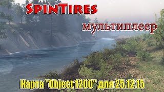 SpinTires Мультиплеер ( Карта "Object 1200" для 25.12.15 )