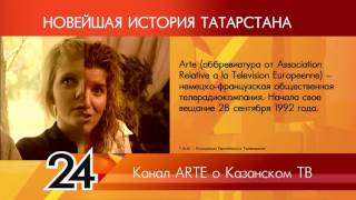 ИСТОРИЯ ТАТАРСТАНА - Канал ARTE о казанском ТВ