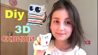 DIY СКВИШИ СВОИМИ РУКАМИ ИЗ БУМАГИ/DIY/3Д 3D СКВИШИ/КАК СДЕЛАТЬ 3D СКВИШИ?