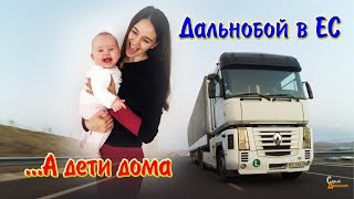 Дальнобой в ЕС, а дети дома. Папа в Швейцарии, а сын растет