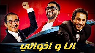فيلم انا واخواتي | احمد حلمي | سهرة 6 رمضان