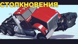 Аварии/Столкновения/Игры для мальчиков/ Мультик про тачки/