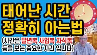 시간은 말년복 사업복 자식복 등을 보는 중요한 자리 입니다.