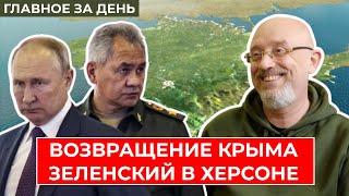 Зеленский ПЛЮНУЛ путину в лицо визитом в Херсон. Освобождение Крыма не за горами? Саммит G20