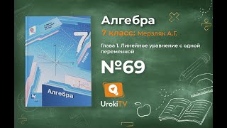 Задание №69 - ГДЗ по алгебре 7 класс (Мерзляк А.Г.)