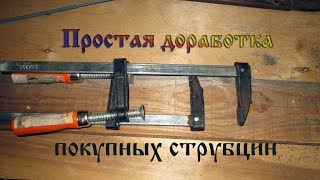 Простая доработка покупных струбцин