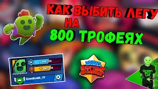 Как выбить легу на 800 трофеях? | SPIKE Обзор, гайд - Brawl stars