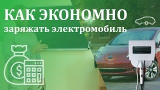 Сколько стоит ездить на электромобиле?