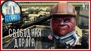 СВОБОДНАЯ ДОРОГА - Cities: Skylines - Серия #2