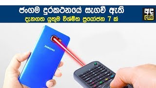 ජංගම දුරකථනයේ සැගවී ඇති විශ්මිත ප්‍රයෝජන 7 ක් - 7 Brilliant Things You Can Do With Your Smartphone