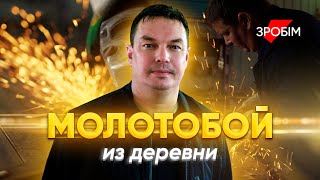 «Могу из металла выковать любое изделие». Маленькое дело кузнеца из глубинки