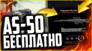 AS50 НАВСЕГДА БЕСПЛАТНО В WARFACE | ОЧЕРЕДНАЯ ХАЛЯВА В ВАРФЕЙС