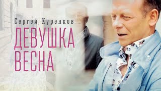 Девушка-весна
