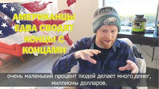 Как живет Средний  Американец? Как ПРОРЫВАЛИСЬ наши в США в 90х??? / Правда об иммиргации в США