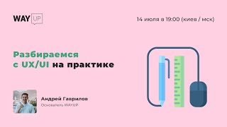 Разбираемся с UX/UI на практике