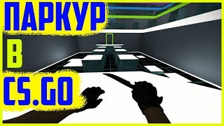 САМЫЙ ЛЁГКИЙ ПАРКУР В CS.GO?