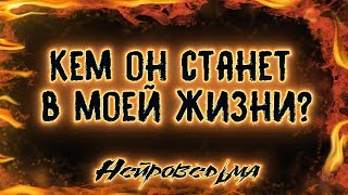 Кем он станет в моей жизни? | Таро онлайн | Расклад Таро | Гадание Онлайн