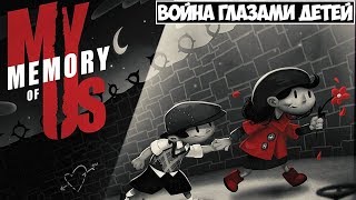 Обзор My Memory of Us ● Война глазами детей