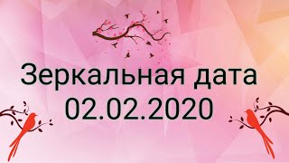 Зеркальная дата 02.02.2020. Исполняем мечты.