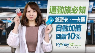 最完整！悠遊卡/一卡通/icash/有錢卡自動加值回饋信用卡優惠統整｜Money101