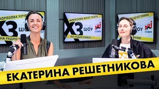 Катя Решетникова: про винишко, развод, мытьё подъездов и призвание педагога