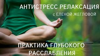 Антистресс релаксация. Практика глубокого расслабления.