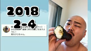 クロちゃんの嘘ツイート 2月4日