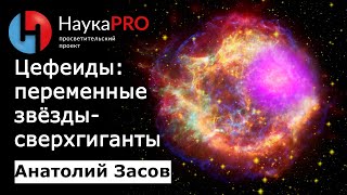 Цефеиды: переменные звёзды сверхгиганты – астрофизик Анатолий Засов | Научпоп