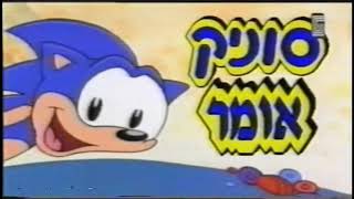 Sonic the Hedgehog | Hebrew | 1995 | קטע מתוך סוניק הקיפוד