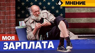 Моя зарплата в Америке. БОМжи в США.