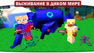 ч.17 - Жук КОРОЛЬ синего леса!! - Выживание в диком мире (Lp.Minecraft)