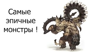 Самые эпичные монстры !