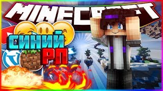 СИНИЙ РП | РП ДЛЯ ПВП | (SkyWars VimeWorld)