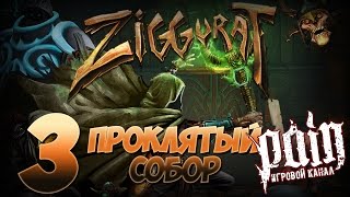 Ziggurat Прохождение - Этаж 3: "Проклятый собор"