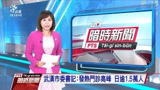 20200128 公視暗時新聞