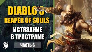 Diablo 3: Reaper of Souls #6, МОНАХ, 7 сезон, СЛОЖНОСТЬ ИСТЯЗАНИЕ, Акт 1, Тристрам