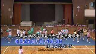 法政大学応援団　8月24日夏季合宿成果発表。元気を届けます！