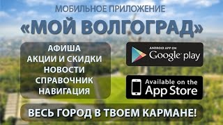 Мой Волгоград - городское мобильное приложение