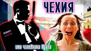 "Чехиканка" или чиновники Праги тоже плачут..(снос памятника Коневу, площадь Немцова и злое КГБ)