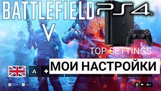 НАСТРОЙКИ Battlefield 5 - Самый подробный гайд PS4 !!