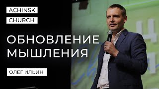 ОБНОВЛЕНИЕ МЫШЛЕНИЯ/ОЛЕГ ИЛЬИН
