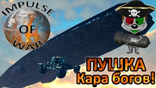 Impulse of War #2 | Пушка - кара богов!